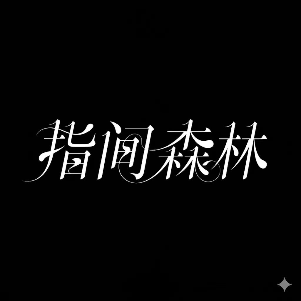 指间森林